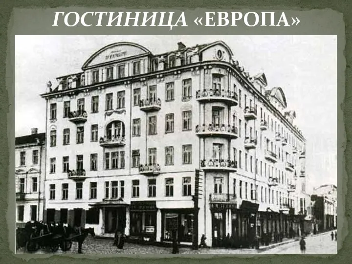 ГОСТИНИЦА «ЕВРОПА»