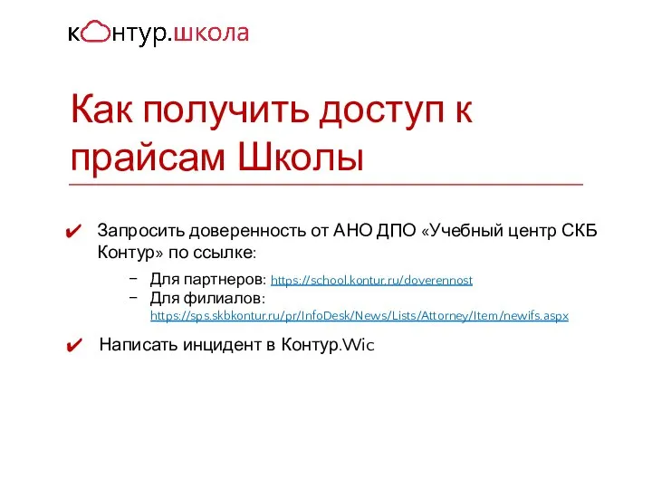 Запросить доверенность от АНО ДПО «Учебный центр СКБ Контур» по ссылке: Для