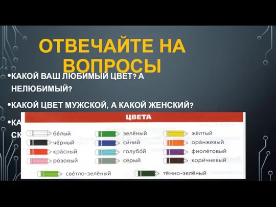 ОТВЕЧАЙТЕ НА ВОПРОСЫ КАКОЙ ВАШ ЛЮБИМЫЙ ЦВЕТ? А НЕЛЮБИМЫЙ? КАКОЙ ЦВЕТ МУЖСКОЙ,