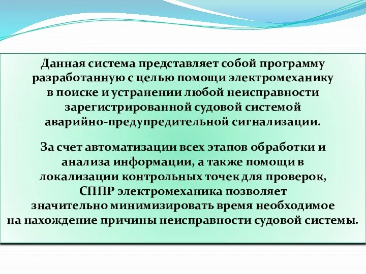 Данная система представляет собой программу разработанную с целью помощи электромеханику в поиске