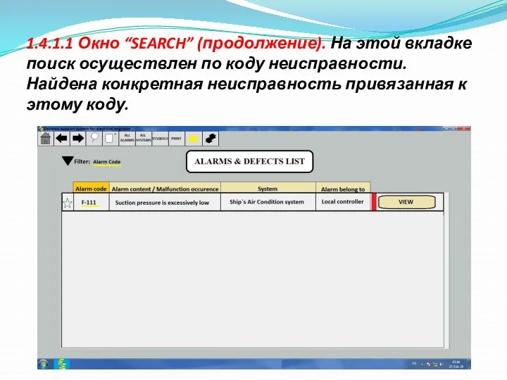 1.4.1.1 Окно “SEARCH” (продолжение). На этой вкладке поиск осуществлен по коду неисправности.