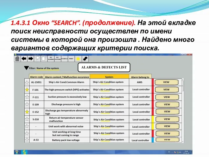 1.4.3.1 Окно “SEARCH”. (продолжение). На этой вкладке поиск неисправности осуществлен по имени