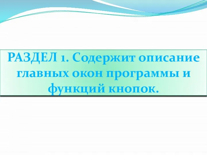 РАЗДЕЛ 1. Содержит описание главных окон программы и функций кнопок.