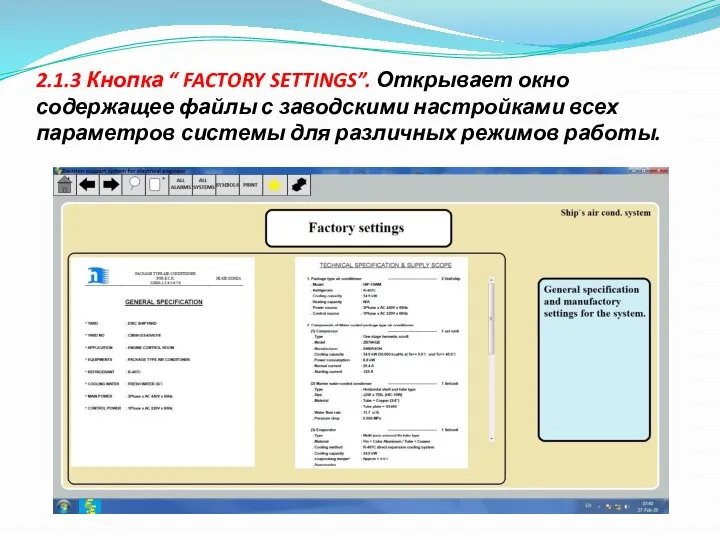 2.1.3 Кнопка “ FACTORY SETTINGS”. Открывает окно содержащее файлы с заводскими настройками