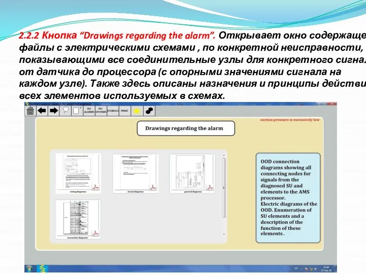 2.2.2 Кнопка “Drawings regarding the alarm”. Открывает окно содержащее файлы с электрическими