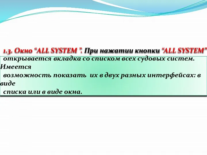 1.3. Окно “ALL SYSTEM ”. При нажатии кнопки “ALL SYSTEM” открывается вкладка