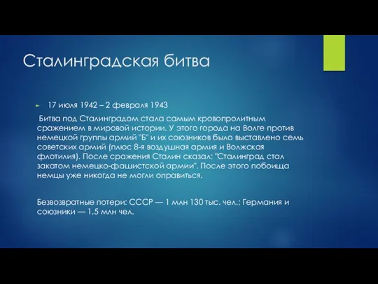 Сталинградская битва 17 июля 1942 – 2 февраля 1943 Битва под Сталинградом