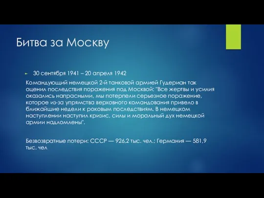 Битва за Москву 30 сентября 1941 – 20 апреля 1942 Командующий немецкой