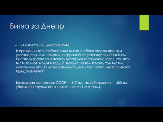 Битва за Днепр 24 августа – 23 декабря 1943 В сражении за