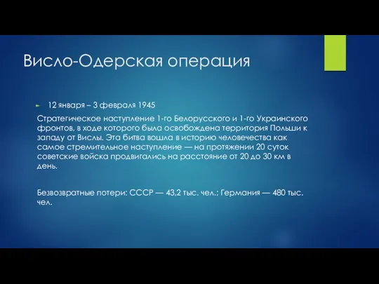 Висло-Одерская операция 12 января – 3 февраля 1945 Стратегическое наступление 1-го Белорусского