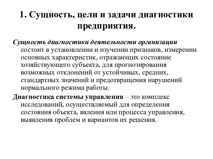 1. Сущность, цели и задачи диагностики предприятия. Сущность диагностики деятельности организации состоит