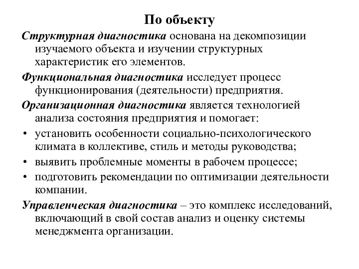 По объекту Структурная диагностика основана на декомпозиции изучаемого объекта и изучении структурных