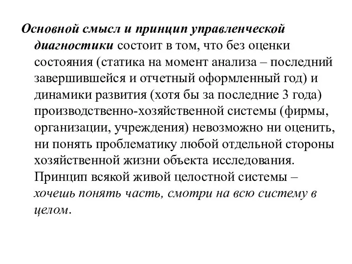 Основной смысл и принцип управленческой диагностики состоит в том, что без оценки