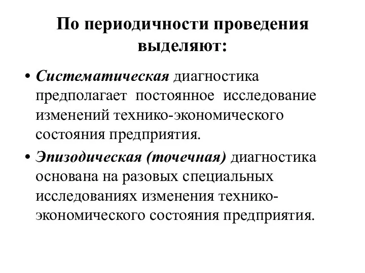 По периодичности проведения выделяют: Систематическая диагностика предполагает постоянное исследование изменений технико-экономического состояния