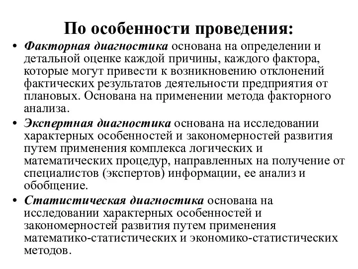 По особенности проведения: Факторная диагностика основана на определении и детальной оценке каждой