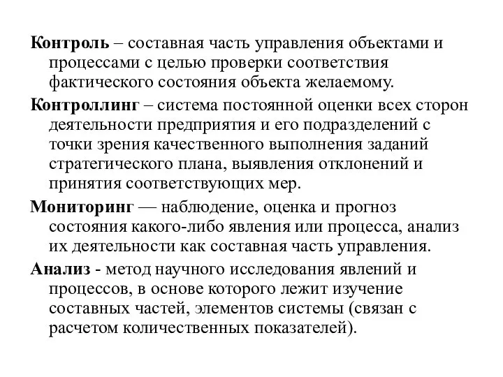 Контроль – составная часть управления объектами и процессами с целью проверки соответствия