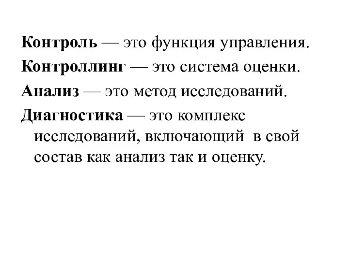 Контроль — это функция управления. Контроллинг — это система оценки. Анализ —