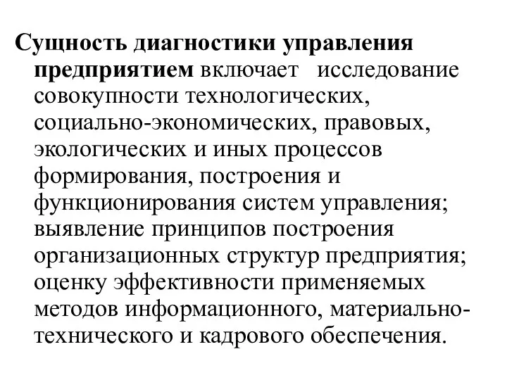 Сущность диагностики управления предприятием включает исследование совокупности технологических, социально-экономических, правовых, экологических и