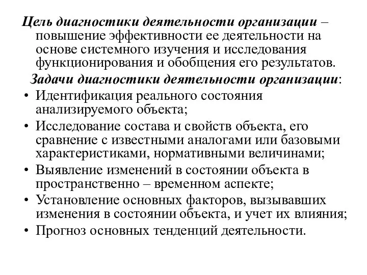 Цель диагностики деятельности организации – повышение эффективности ее деятельности на основе системного