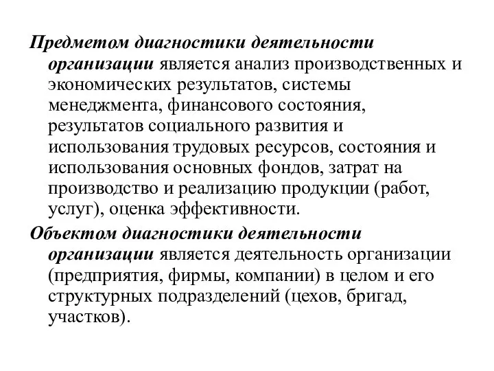 Предметом диагностики деятельности организации является анализ производственных и экономических результатов, системы менеджмента,