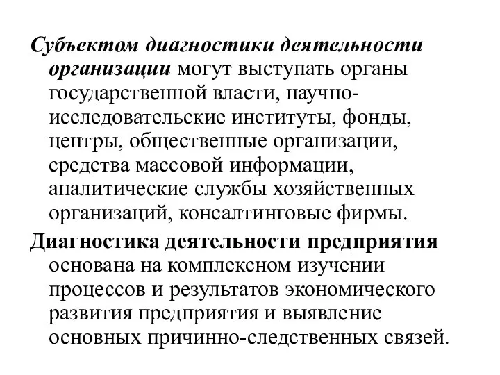 Субъектом диагностики деятельности организации могут выступать органы государственной власти, научно-исследовательские институты, фонды,