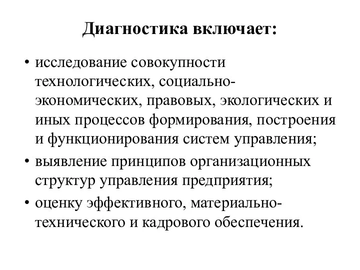 Диагностика включает: исследование совокупности технологических, социально-экономических, правовых, экологических и иных процессов формирования,