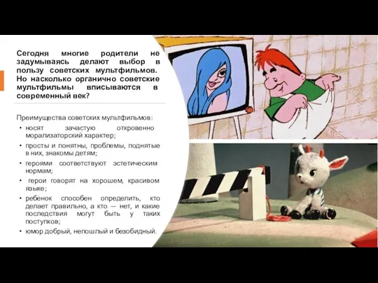 Сегодня многие родители не задумываясь делают выбор в пользу советских мультфильмов. Но