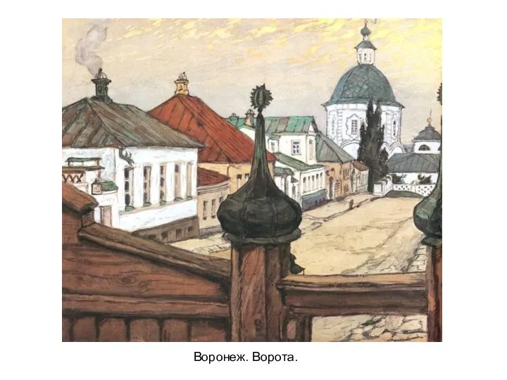 Воронеж. Ворота.