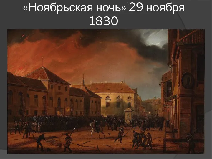 «Ноябрьская ночь» 29 ноября 1830