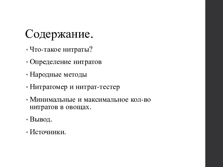 Содержание. Что-такое нитраты? Определение нитратов Народные методы Нитратомер и нитрат-тестер Минимальные и