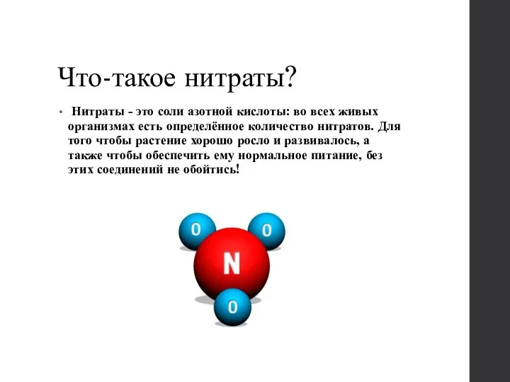 Что-такое нитраты? Нитраты - это соли азотной кислоты: во всех живых организмах