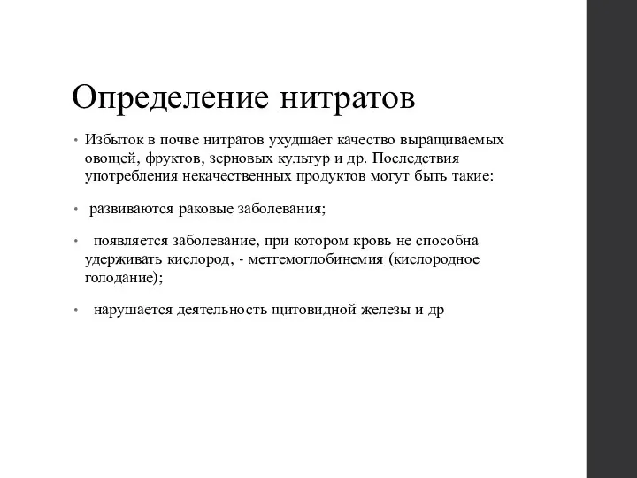 Определение нитратов Избыток в почве нитратов ухудшает качество выращиваемых овощей, фруктов, зерновых