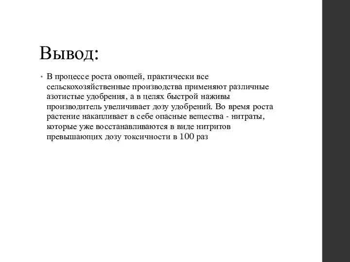 Вывод: В процессе роста овощей, практически все сельскохозяйственные производства применяют различные азотистые