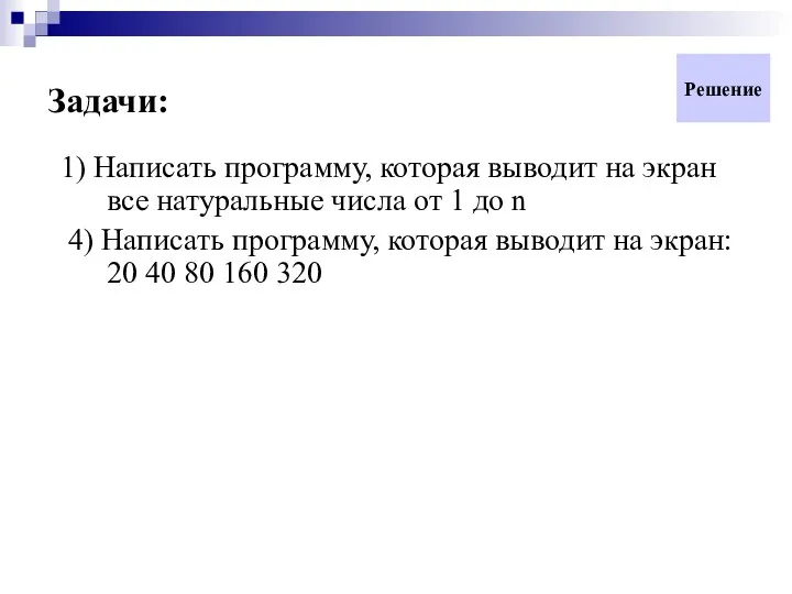 Задачи: 1) Написать программу, которая выводит на экран все натуральные числа от