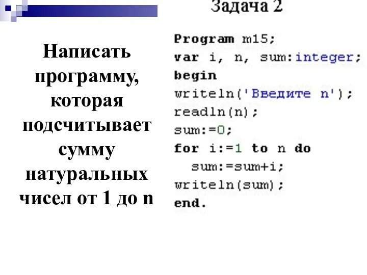 Написать программу, которая подсчитывает сумму натуральных чисел от 1 до n