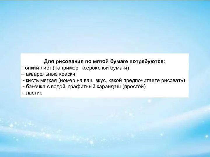 Для рисования по мятой бумаге потребуются: тонкий лист (например, ксероксной бумаги) -