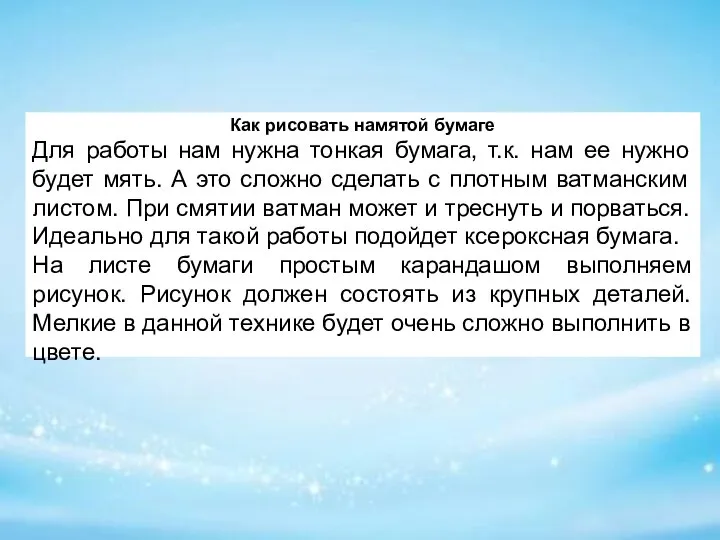 Как рисовать намятой бумаге Для работы нам нужна тонкая бумага, т.к. нам