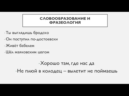 СЛОВООБРАЗОВАНИЕ И ФРАЗЕОЛОГИЯ Ты выглядишь бродско Он поступил по-достоевски Живёт бабелем Шёл