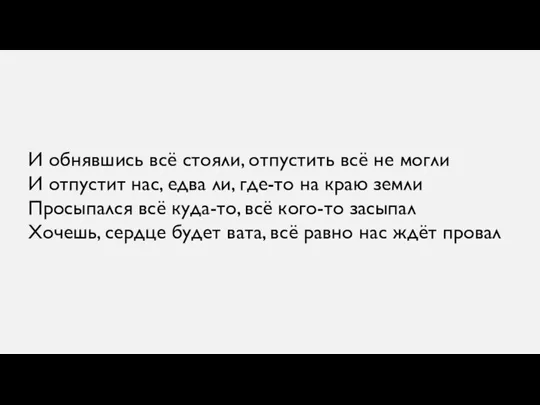 И обнявшись всё стояли, отпустить всё не могли И отпустит нас, едва