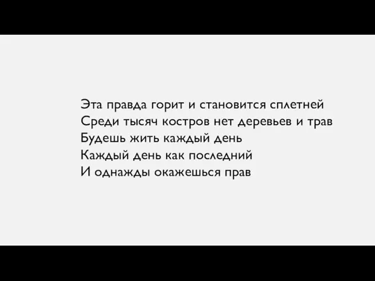 Эта правда горит и становится сплетней Среди тысяч костров нет деревьев и