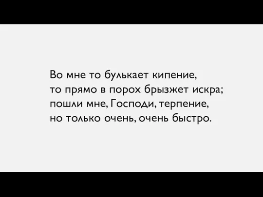 Во мне то булькает кипение, то прямо в порох брызжет искра; пошли