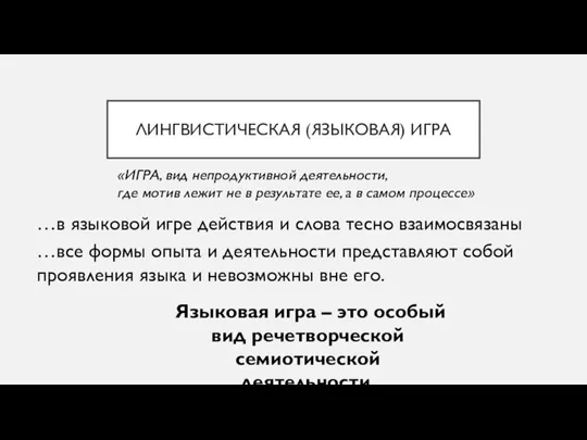 ЛИНГВИСТИЧЕСКАЯ (ЯЗЫКОВАЯ) ИГРА …в языковой игре действия и слова тесно взаимосвязаны «ИГРА,