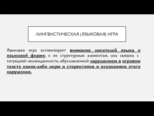 ЛИНГВИСТИЧЕСКАЯ (ЯЗЫКОВАЯ) ИГРА Языковая игра активизирует внимание носителей языка к языковой форме,