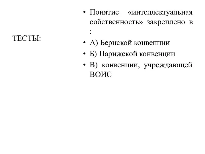 Понятие «интеллектуальная собственность» закреплено в : А) Бернской конвенции Б) Парижской конвенции