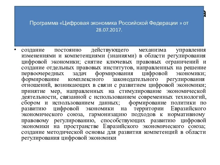 Программа «Цифровая экономика Российской Федерации» от 28.07.2017 создание постоянно действующего механизма управления