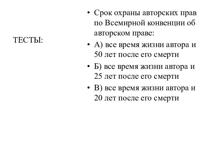 Срок охраны авторских прав по Всемирной конвенции об авторском праве: А) все