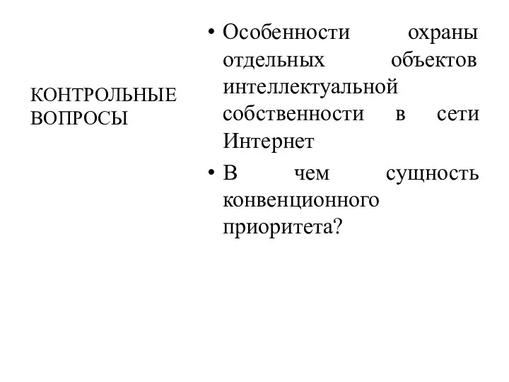 Особенности охраны отдельных объектов интеллектуальной собственности в сети Интернет В чем сущность конвенционного приоритета? КОНТРОЛЬНЫЕ ВОПРОСЫ