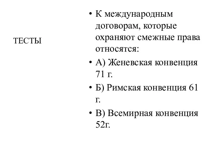 К международным договорам, которые охраняют смежные права относятся: А) Женевская конвенция 71