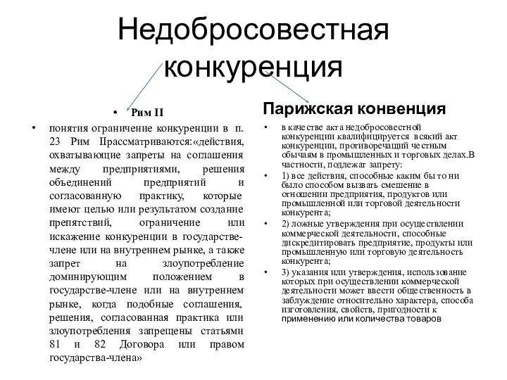 Недобросовестная конкуренция Рим II понятия ограничение конкуренции в п. 23 Рим IIрассматриваются:«действия,