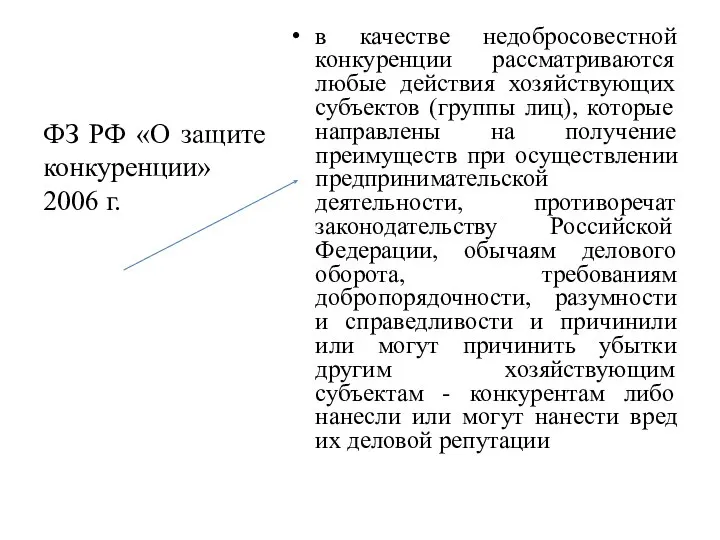 в качестве недобросовестной конкуренции рассматриваются любые действия хозяйствующих субъектов (группы лиц), которые